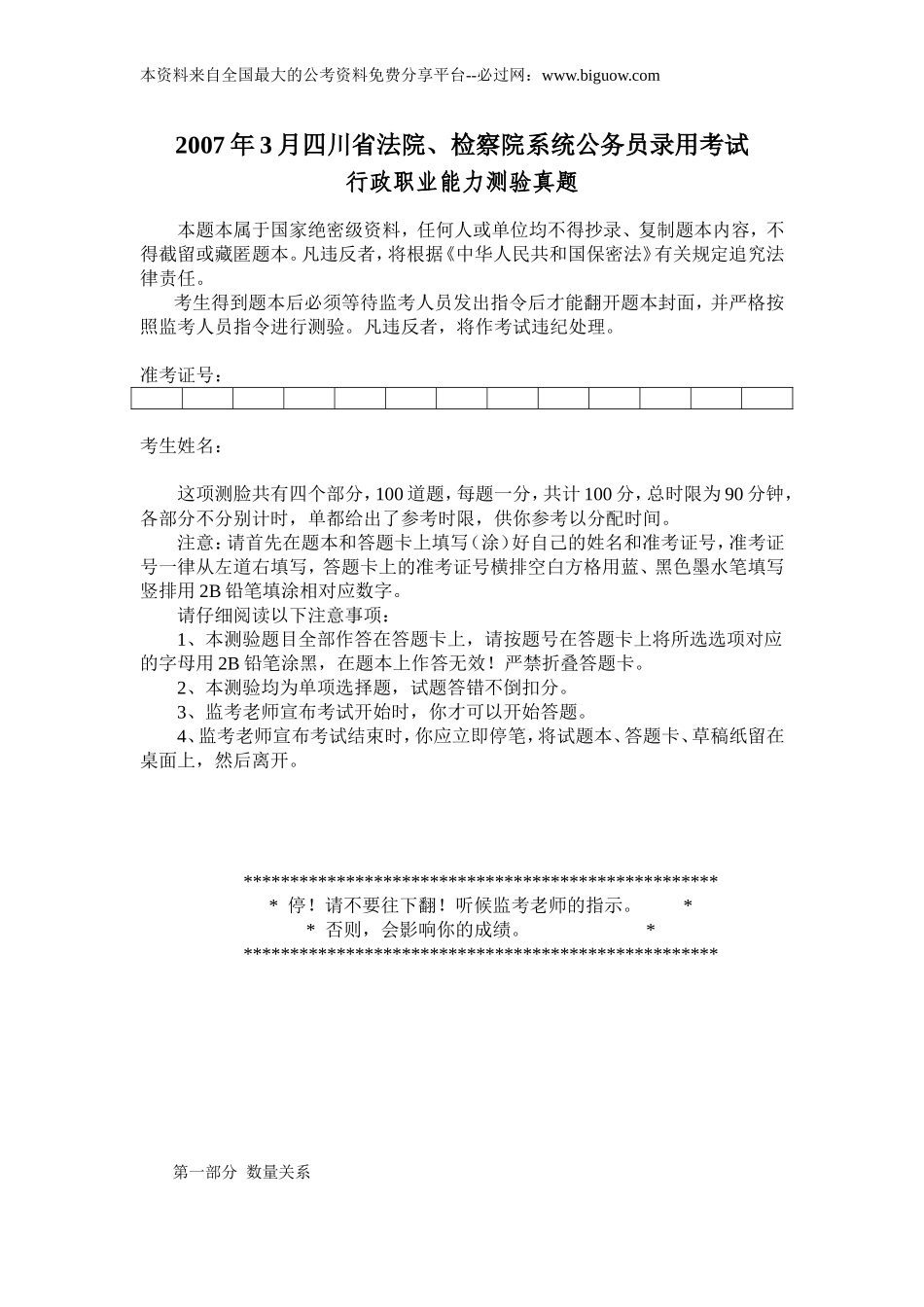 2007年3月四川省法检公务员考试行测真题【完整+答案+解析】.doc_第1页