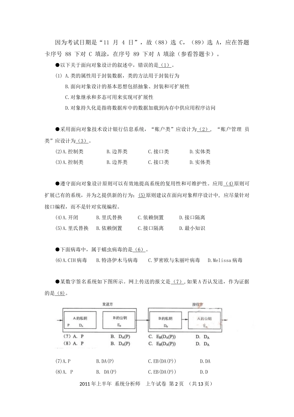 2011年上半年 系统分析师 综合知识.docx_第2页