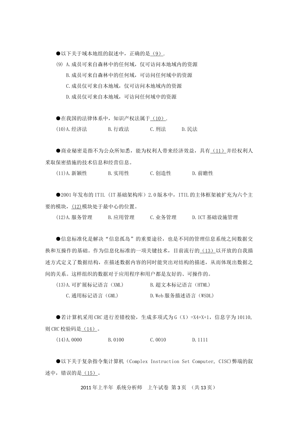 2011年上半年 系统分析师 综合知识.docx_第3页