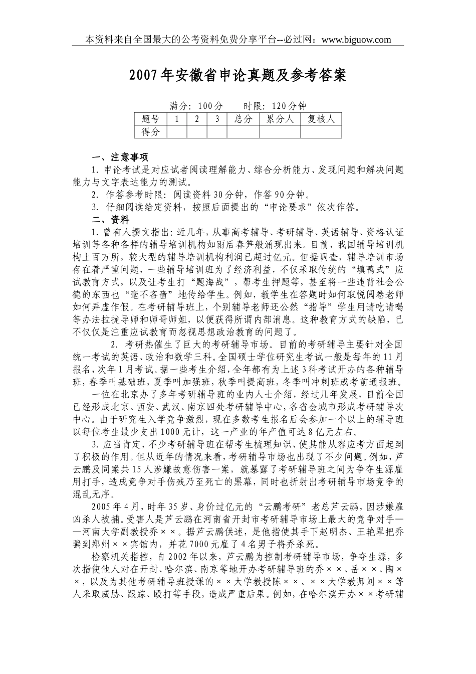 2007年安徽省申论真题及参考答案.doc_第1页