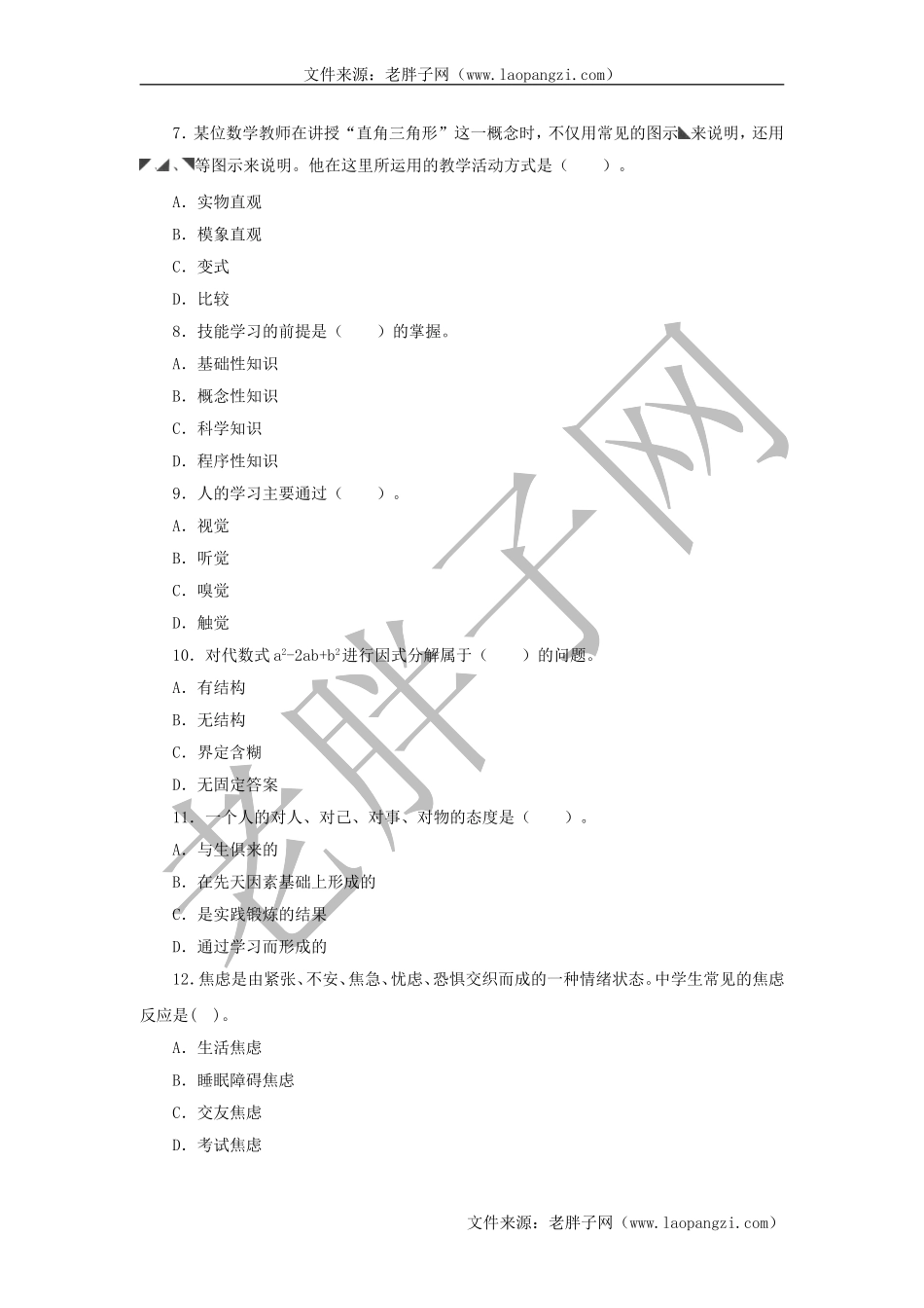 教育心理学试题及答案 (八).doc_第2页