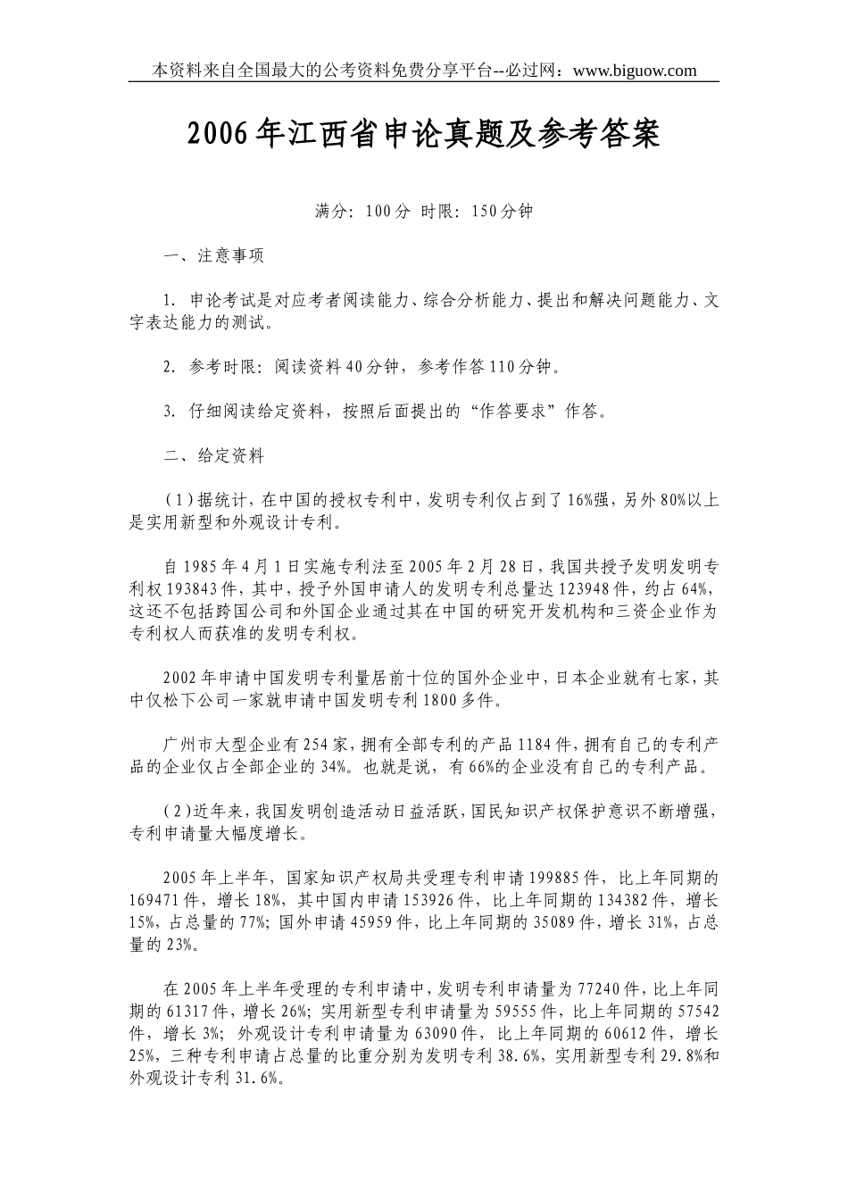 2006年江西省申论真题及参考答案.doc_第1页