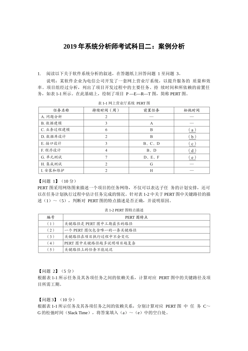 2019年上半年 系统分析师 案例分析.docx_第1页