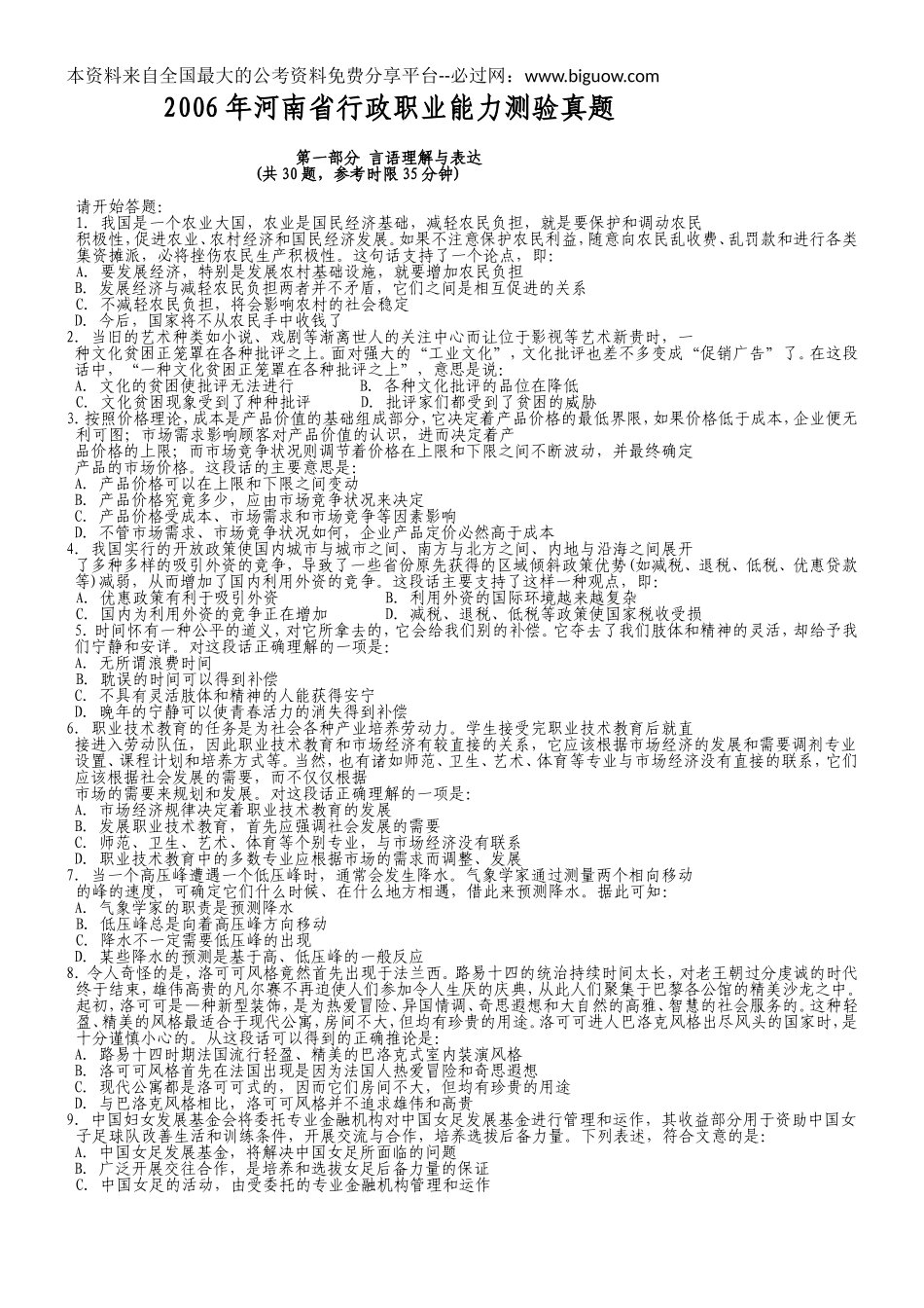 2006年河南省行政能力测试真题【完整+答案+解析】.doc_第1页