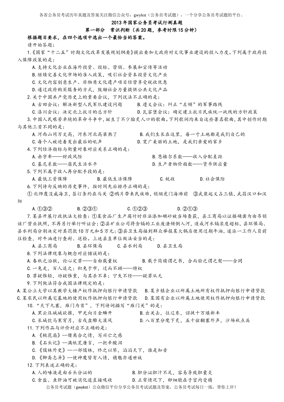 2013年中央、国家机关公务员录用考试行政职业能力测试真题及答案解析【完整+答案+解析】.doc_第1页