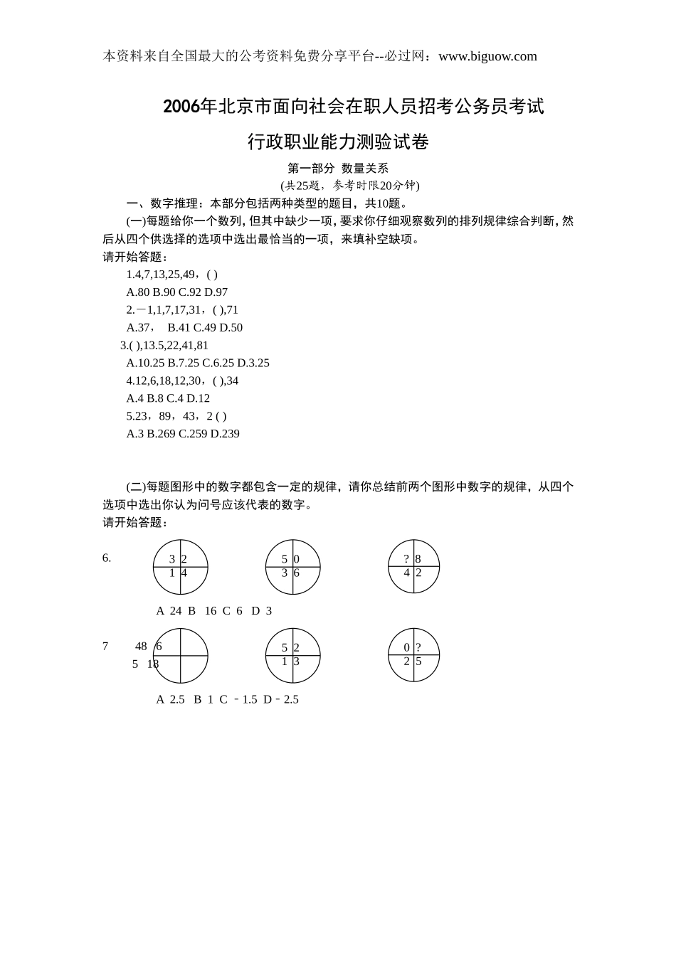 2006年北京市行政能力测试(真题及答案解析社会)【完整+答案+解析】.doc_第1页