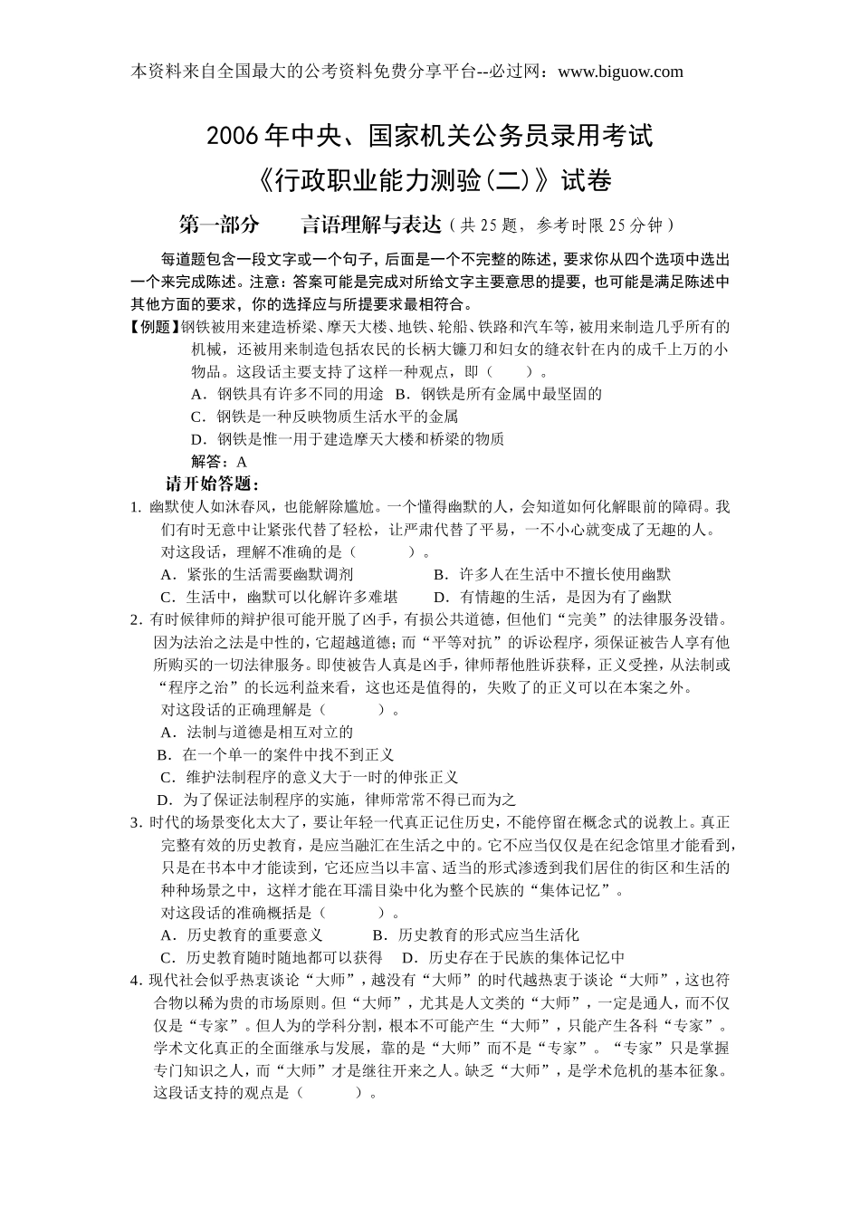 2006年中央、国家机关公务员录用考试行政职业能力测试真题及答案解析(B类)【完整+答案+解析】.doc_第1页