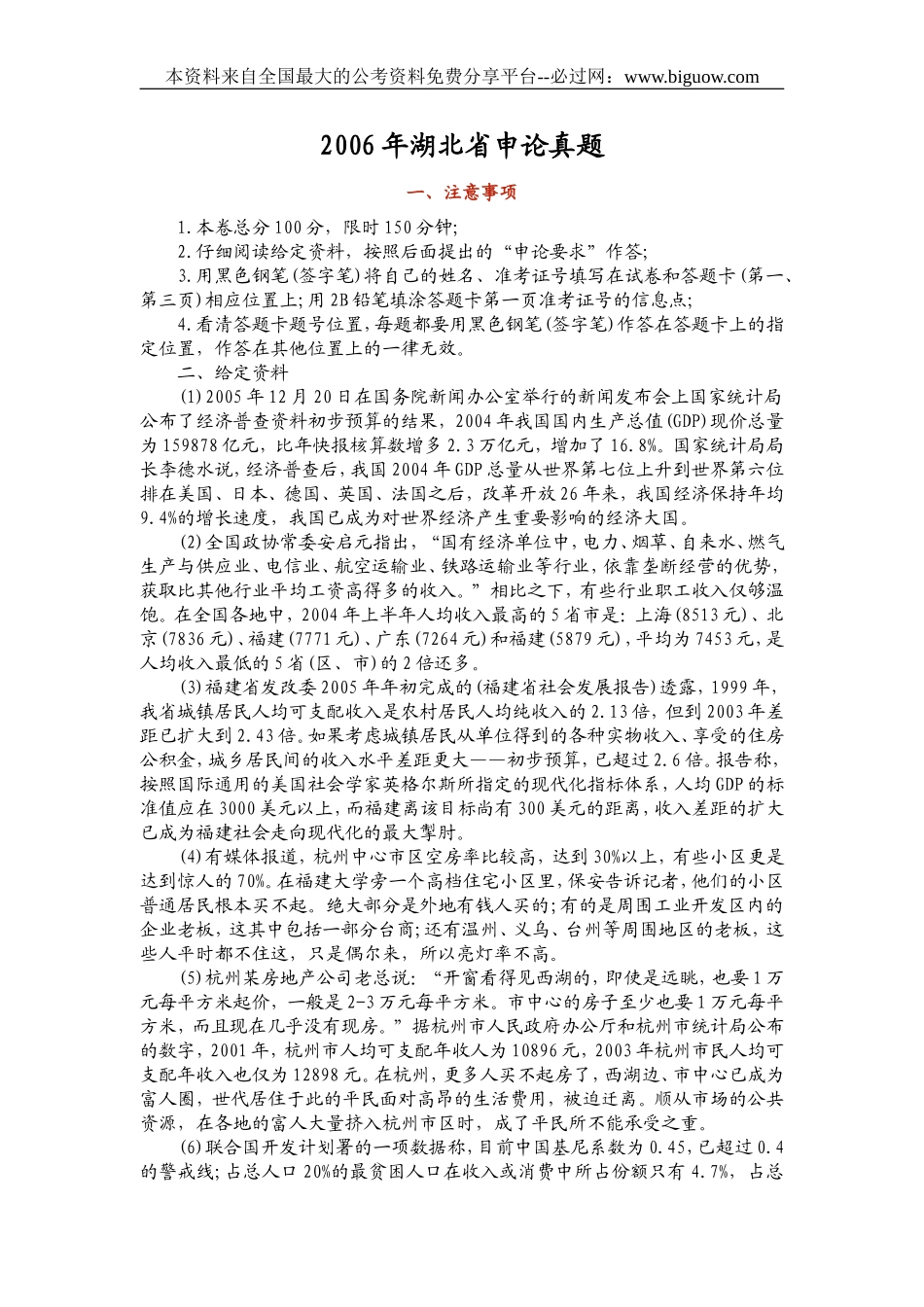 2006年湖北省申论真题.doc_第1页