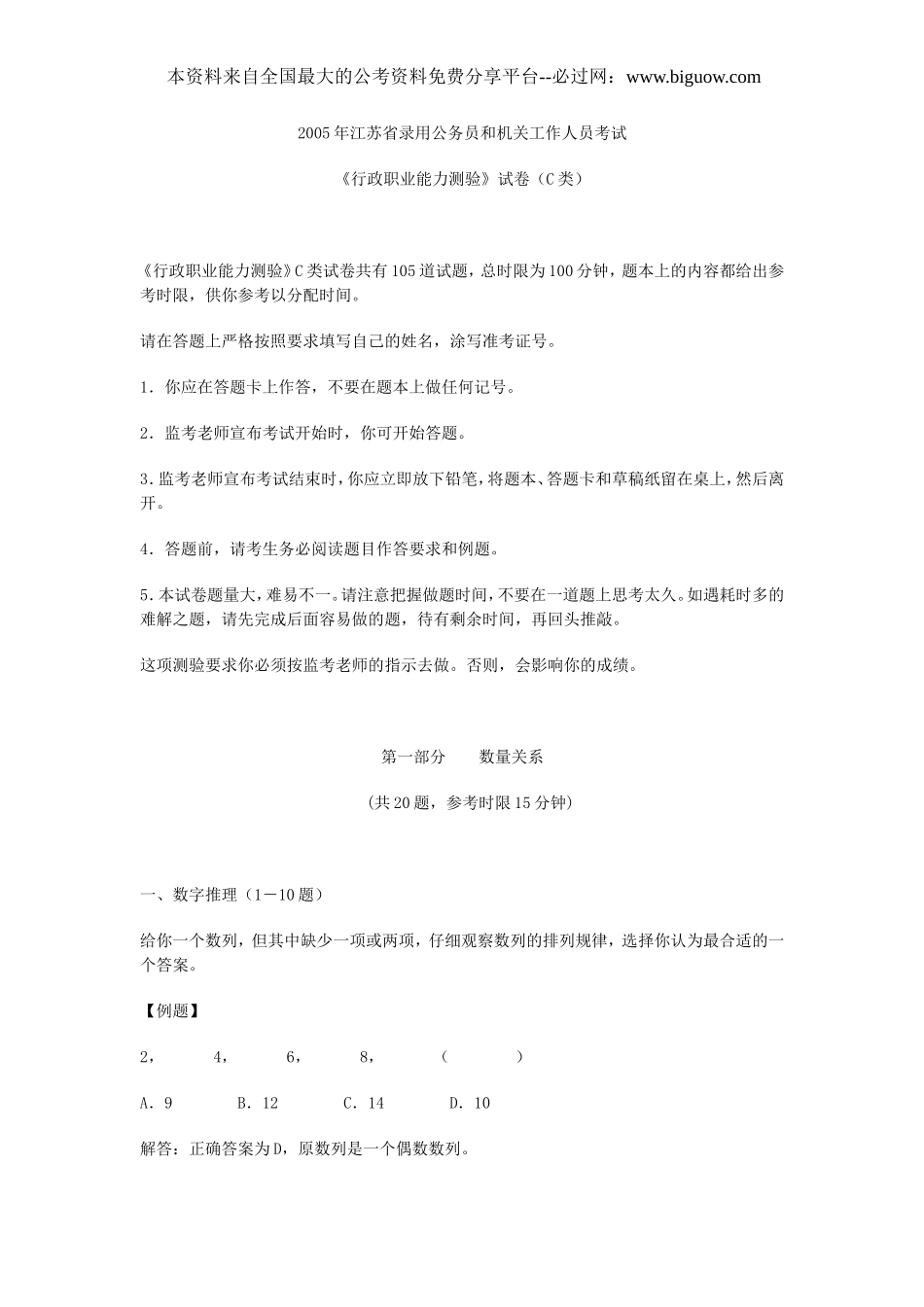 2005年江苏省行政职业能力测验C类真题【完整+答案+解析】.doc_第1页