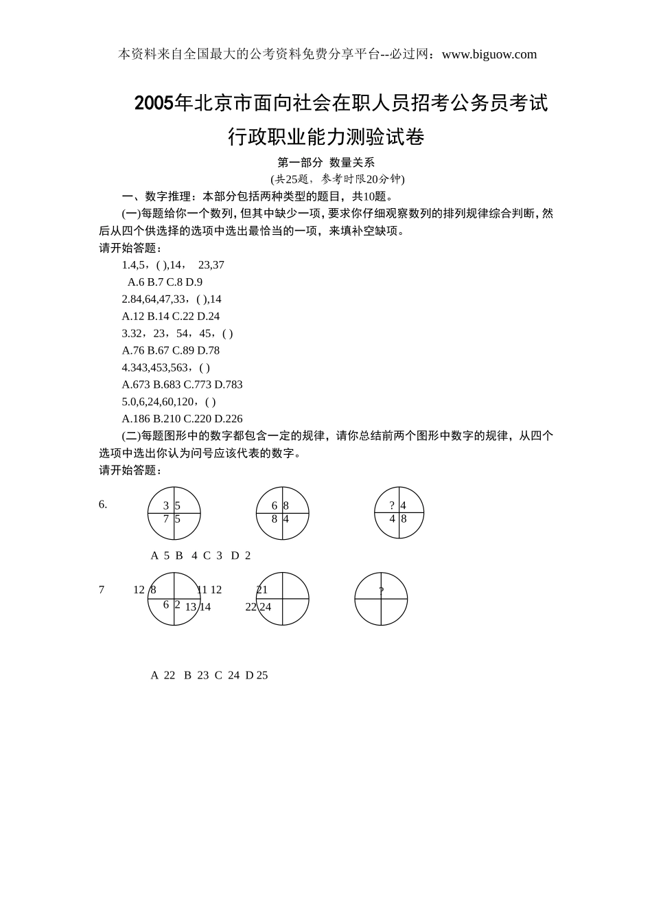 2005年北京市行政能力测试真题及答案解析(社会)【完整+答案+解析】.doc_第1页