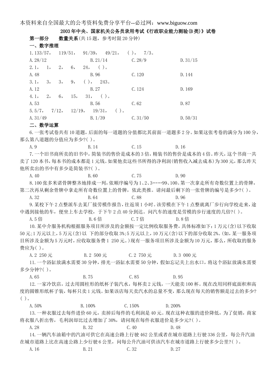 2003年中央、国家机关公务员录用考试行政职业能力测试真题及答案解析(B类)【完整+答案+解析】.doc_第1页