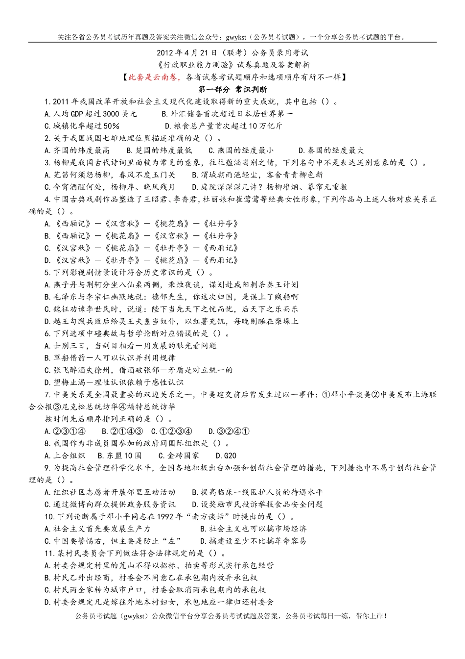 2012年4月21日联考行测真题及答案解析(云南卷).doc_第1页