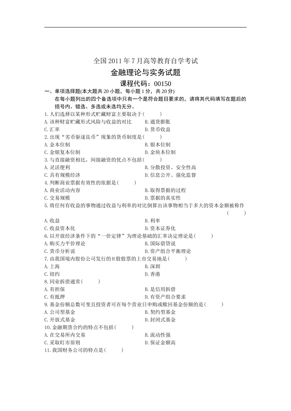 金融理论与实务 2011 7.doc_第1页