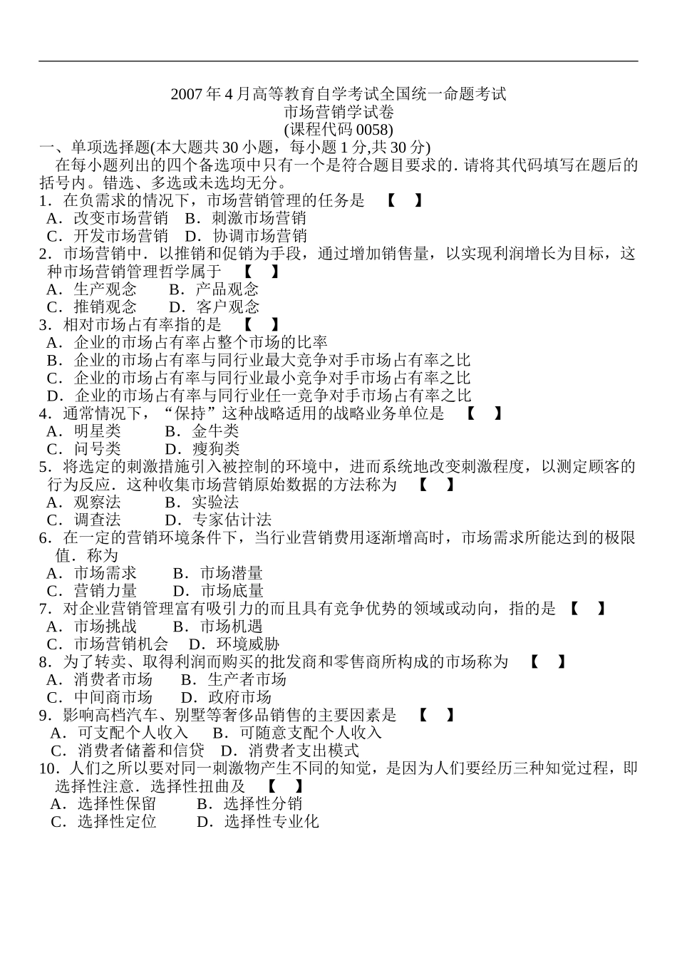 全国2007年4月高等教育自学考试市场营销学试题00058.doc_第1页