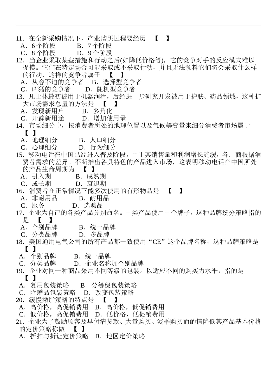 全国2007年4月高等教育自学考试市场营销学试题00058.doc_第2页