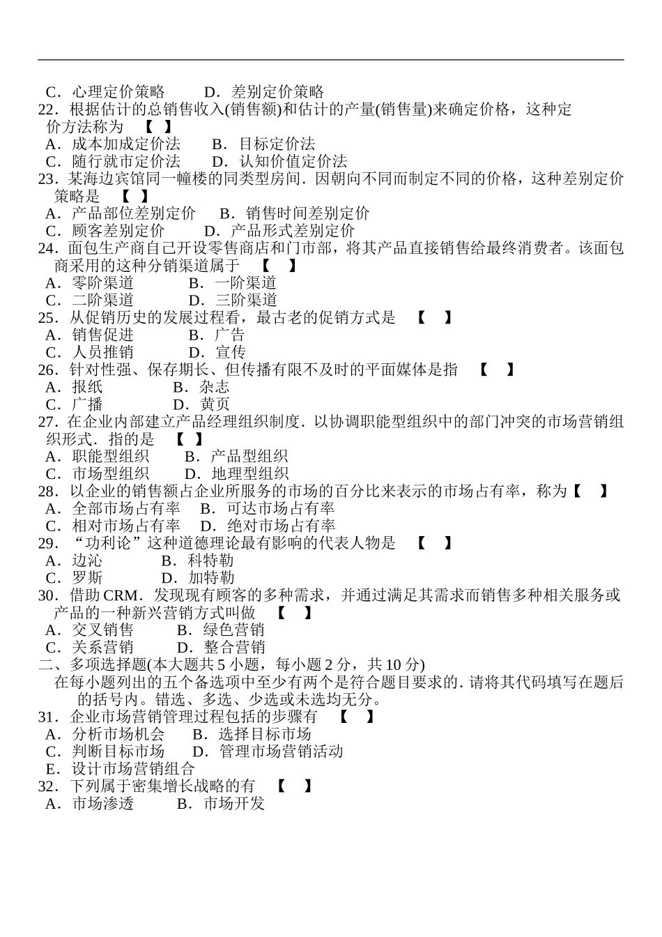全国2007年4月高等教育自学考试市场营销学试题00058.doc_第3页