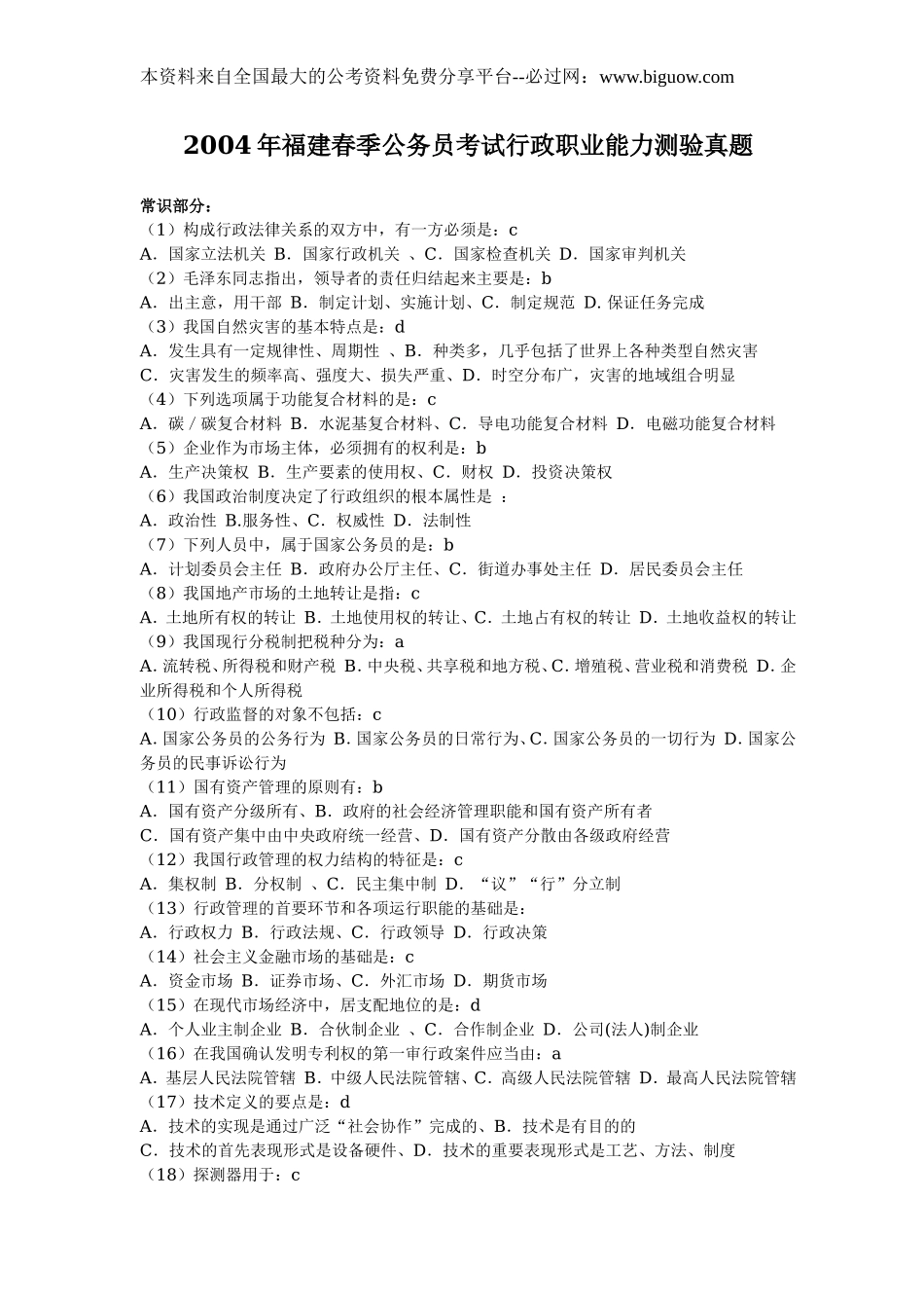 2004年福建省公务员考试行测真题【不完整+部分答案】.doc_第1页