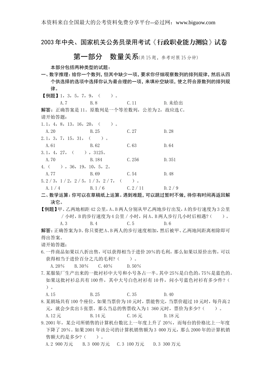2003年中央、国家机关公务员录用考试行政职业能力测试真题及答案解析(A类)【完整+答案+解析】.doc_第1页