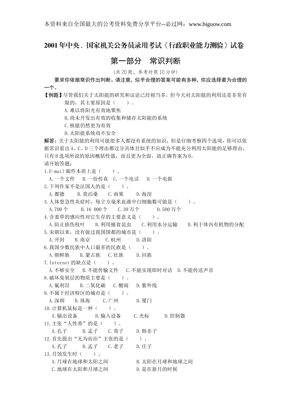 2001年中央、国家机关公务员录用考试行政职业能力测试真题及答案解析【完整+答案+解析】.doc_第1页