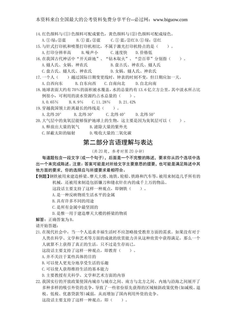 2001年中央、国家机关公务员录用考试行政职业能力测试真题及答案解析【完整+答案+解析】.doc_第2页