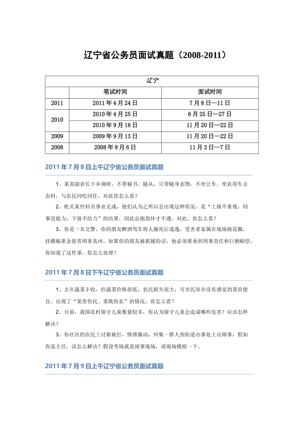 【】辽宁08-11省考面试真题.docx_第1页