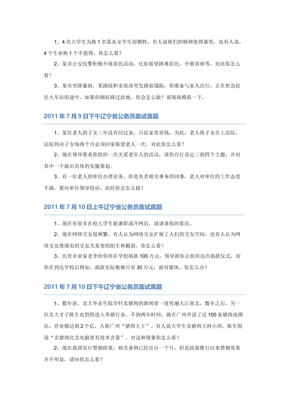 【】辽宁08-11省考面试真题.docx_第2页
