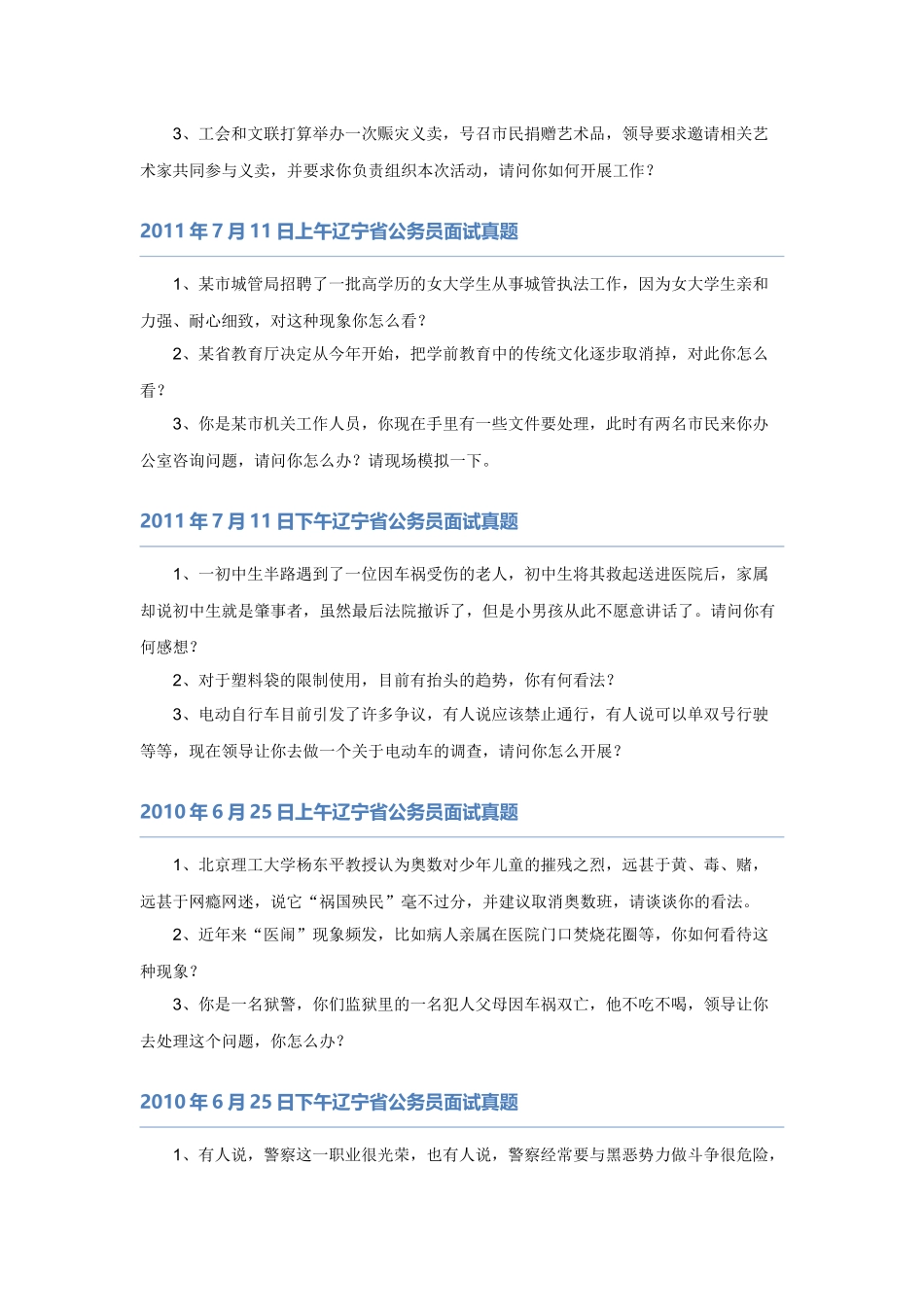 【】辽宁08-11省考面试真题.docx_第3页