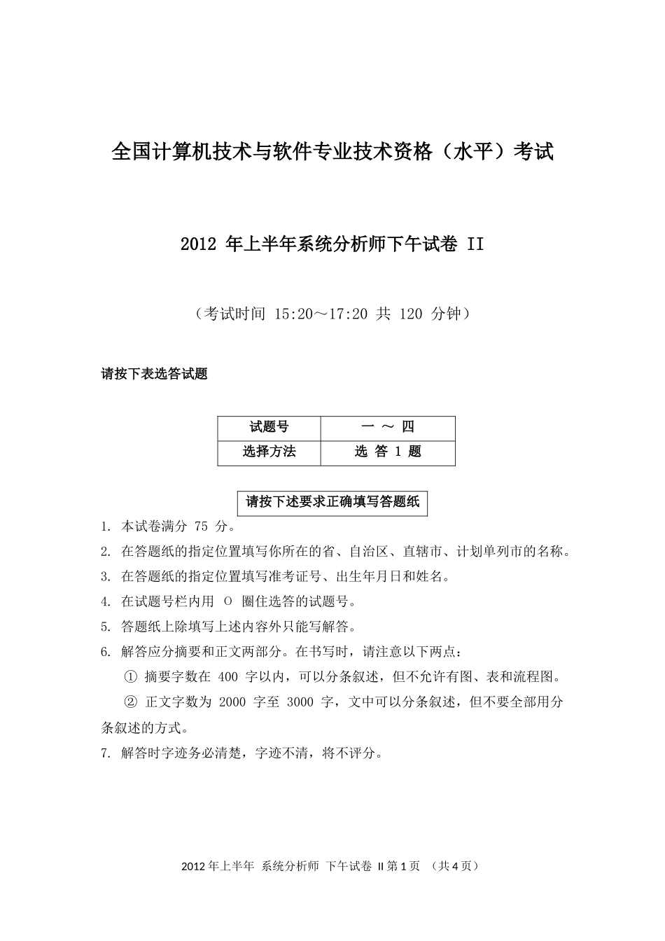 2012年上半年 系统分析师 论文.docx_第1页