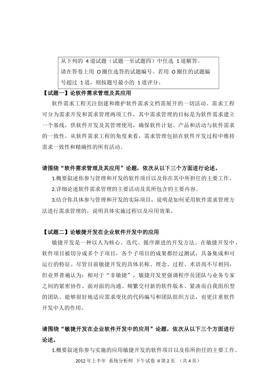 2012年上半年 系统分析师 论文.docx_第2页