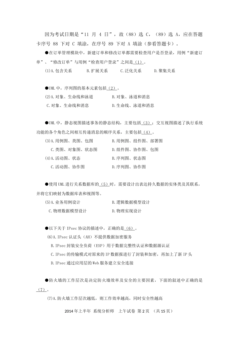 2014年上半年 系统分析师 综合知识.docx_第2页