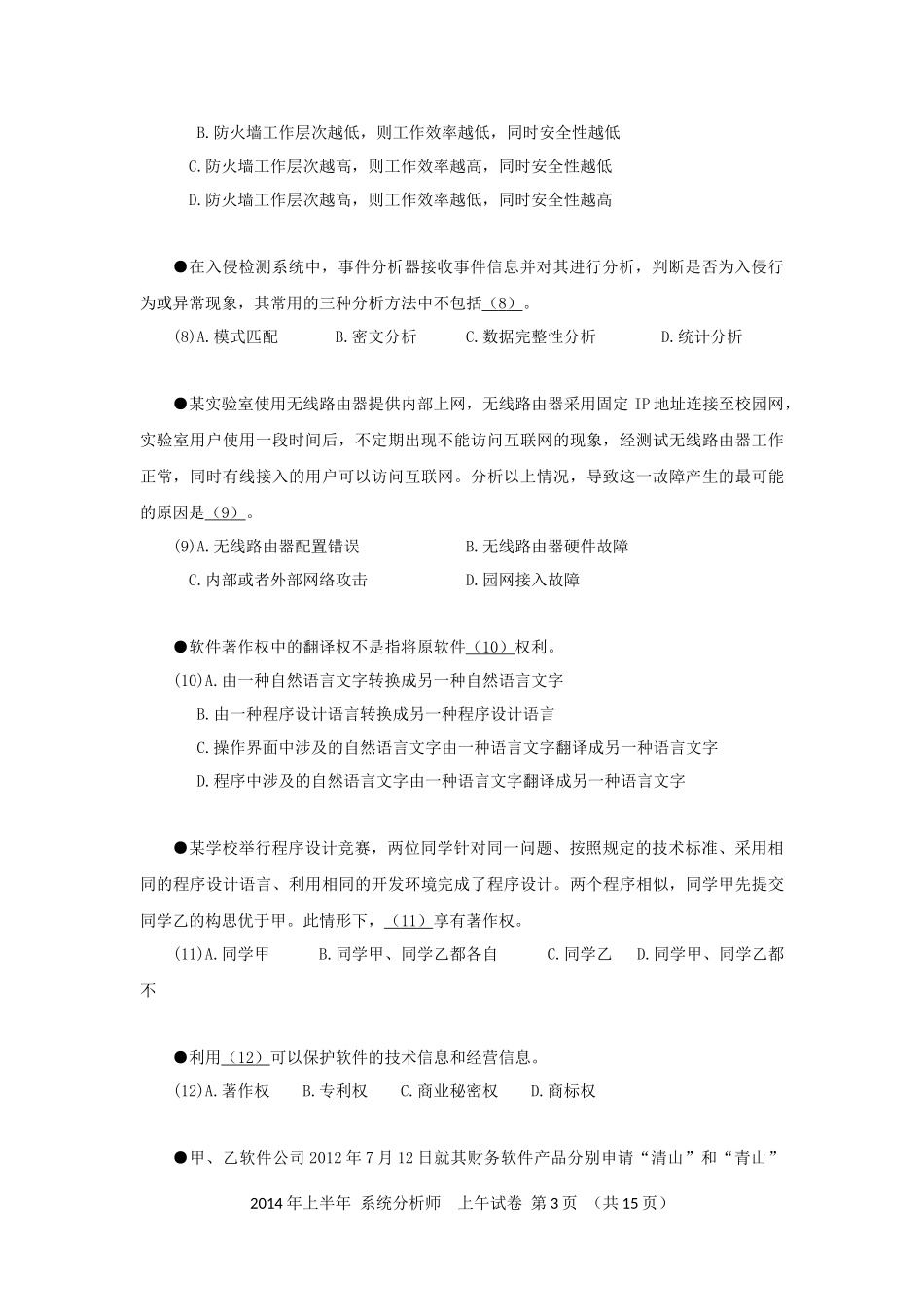2014年上半年 系统分析师 综合知识.docx_第3页