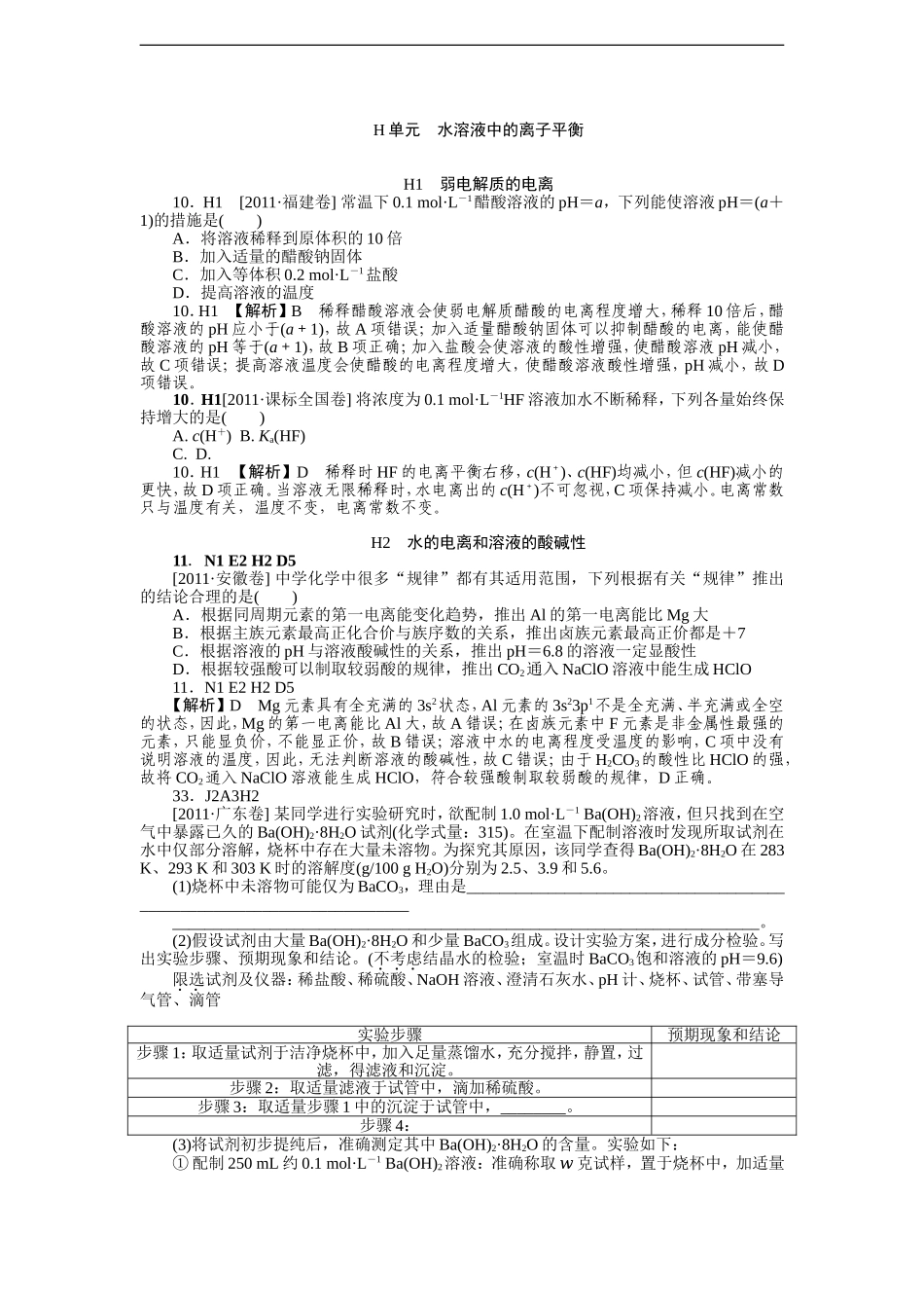 2011年高考化学（高考真题+模拟新题）分类解析汇编：H单元水溶液中的离子平衡.DOC_第1页