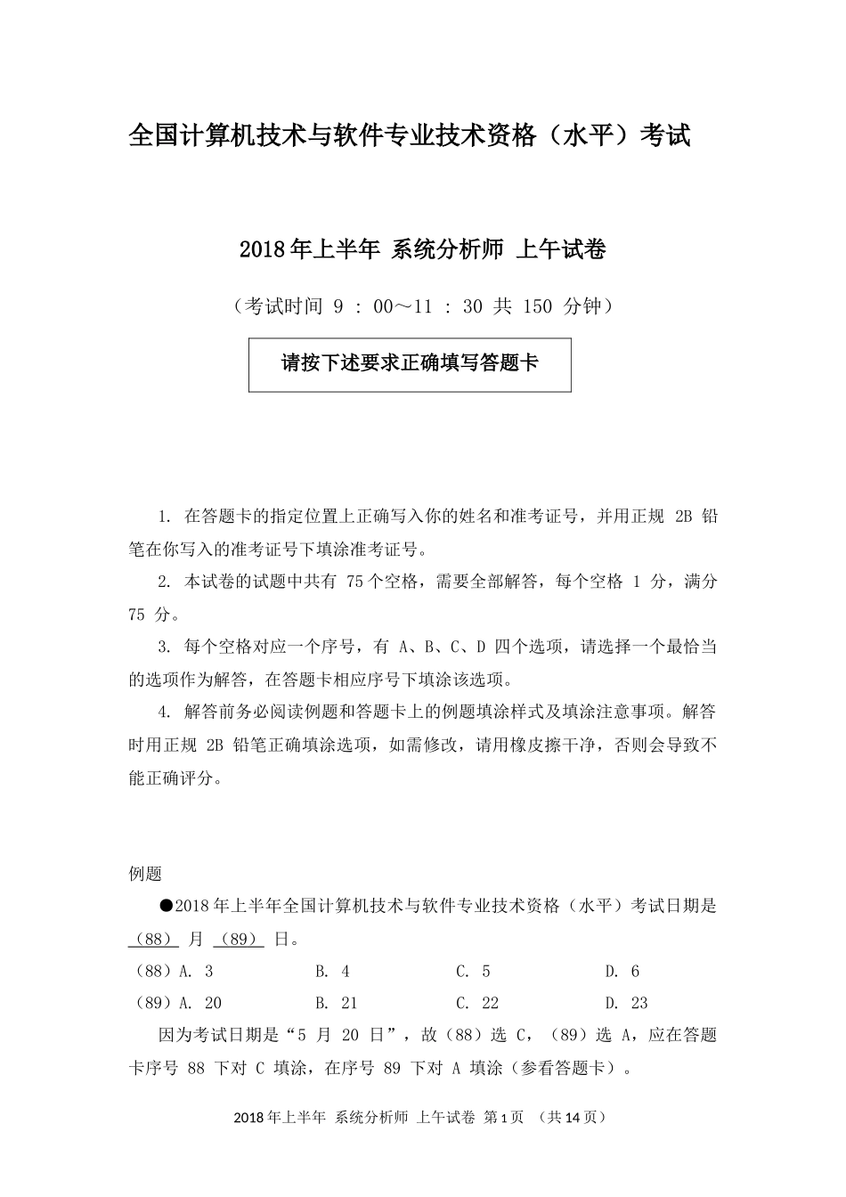 2018年上半年 系统分析师 综合知识.docx_第1页