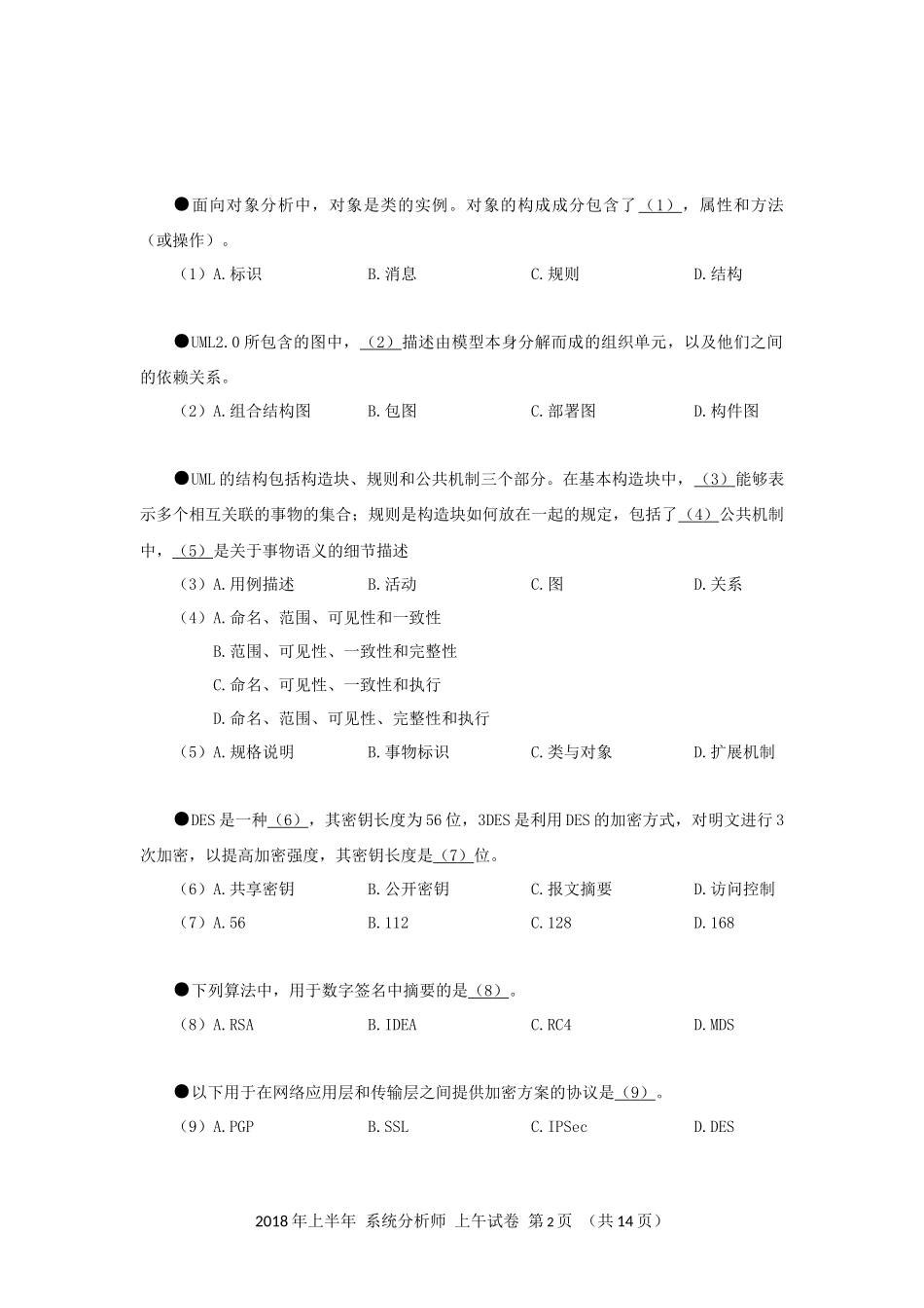 2018年上半年 系统分析师 综合知识.docx_第2页