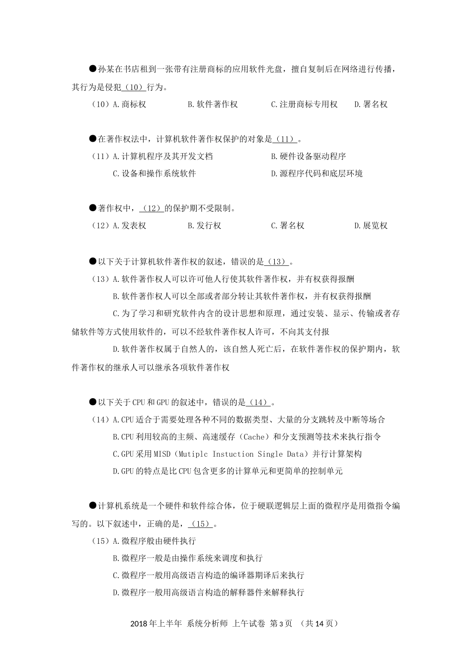 2018年上半年 系统分析师 综合知识.docx_第3页
