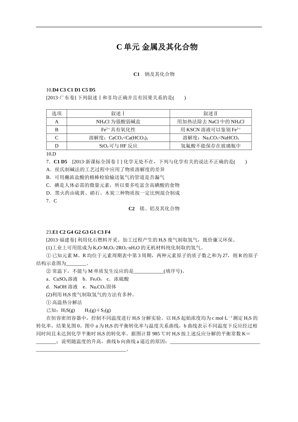2013年高考化学（高考真题+模拟新题）分类解析汇编：C单元金属及其化合物.doc_第1页