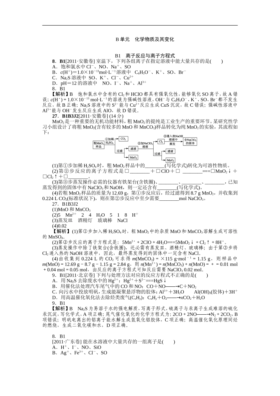 2011年高考化学（高考真题+模拟新题）分类解析汇编：B单元化学物质及其变化.doc_第1页