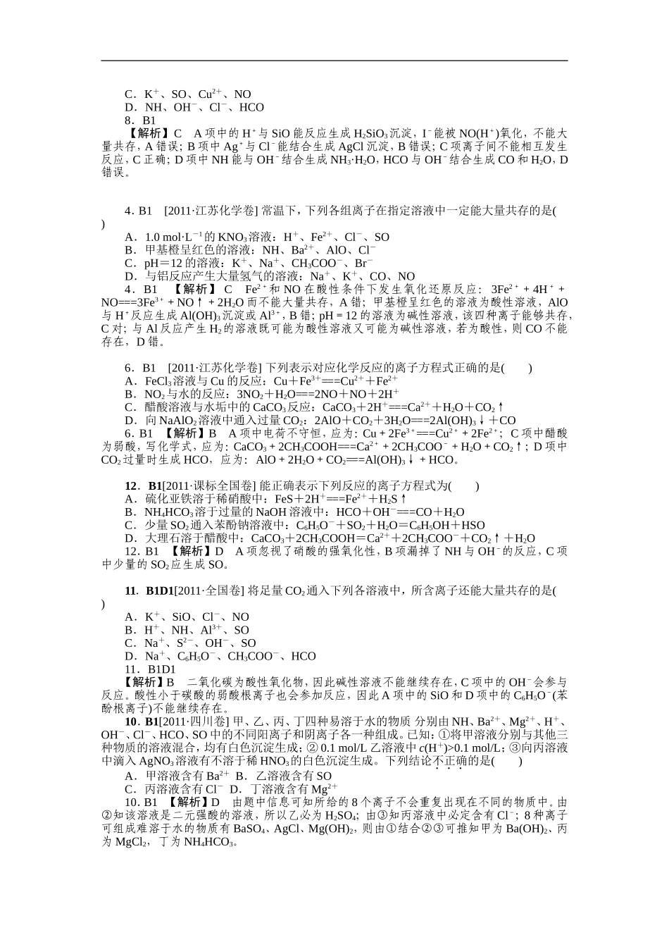2011年高考化学（高考真题+模拟新题）分类解析汇编：B单元化学物质及其变化.doc_第2页