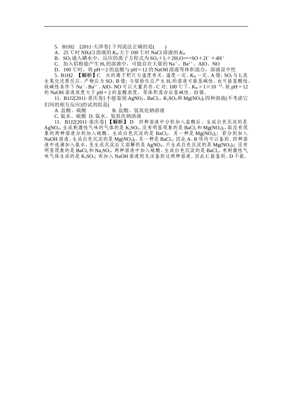 2011年高考化学（高考真题+模拟新题）分类解析汇编：B单元化学物质及其变化.doc_第3页