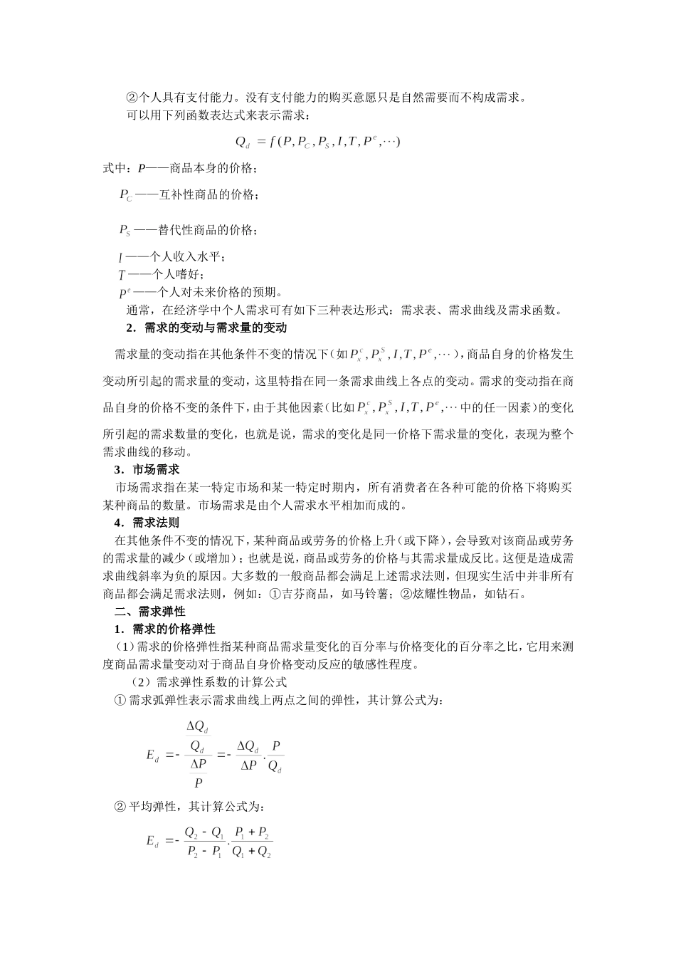 第2章 需求供给与均衡价格.doc_第2页