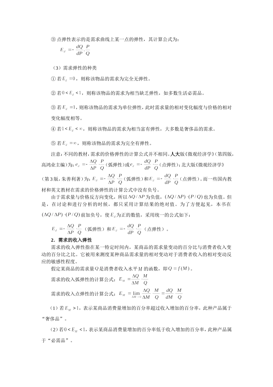 第2章 需求供给与均衡价格.doc_第3页