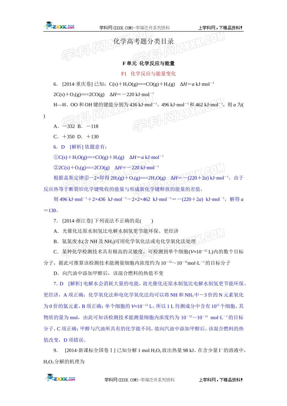2014年高考化学（高考真题+模拟新题）分类解析汇编：F单元化学反应与能量.DOC_第1页