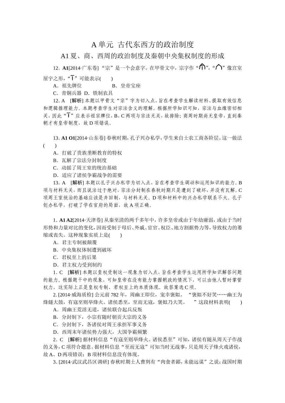 2014年高考历史（高考真题+模拟新题）分类汇编：A单元古代东西方的政治制度.doc_第1页