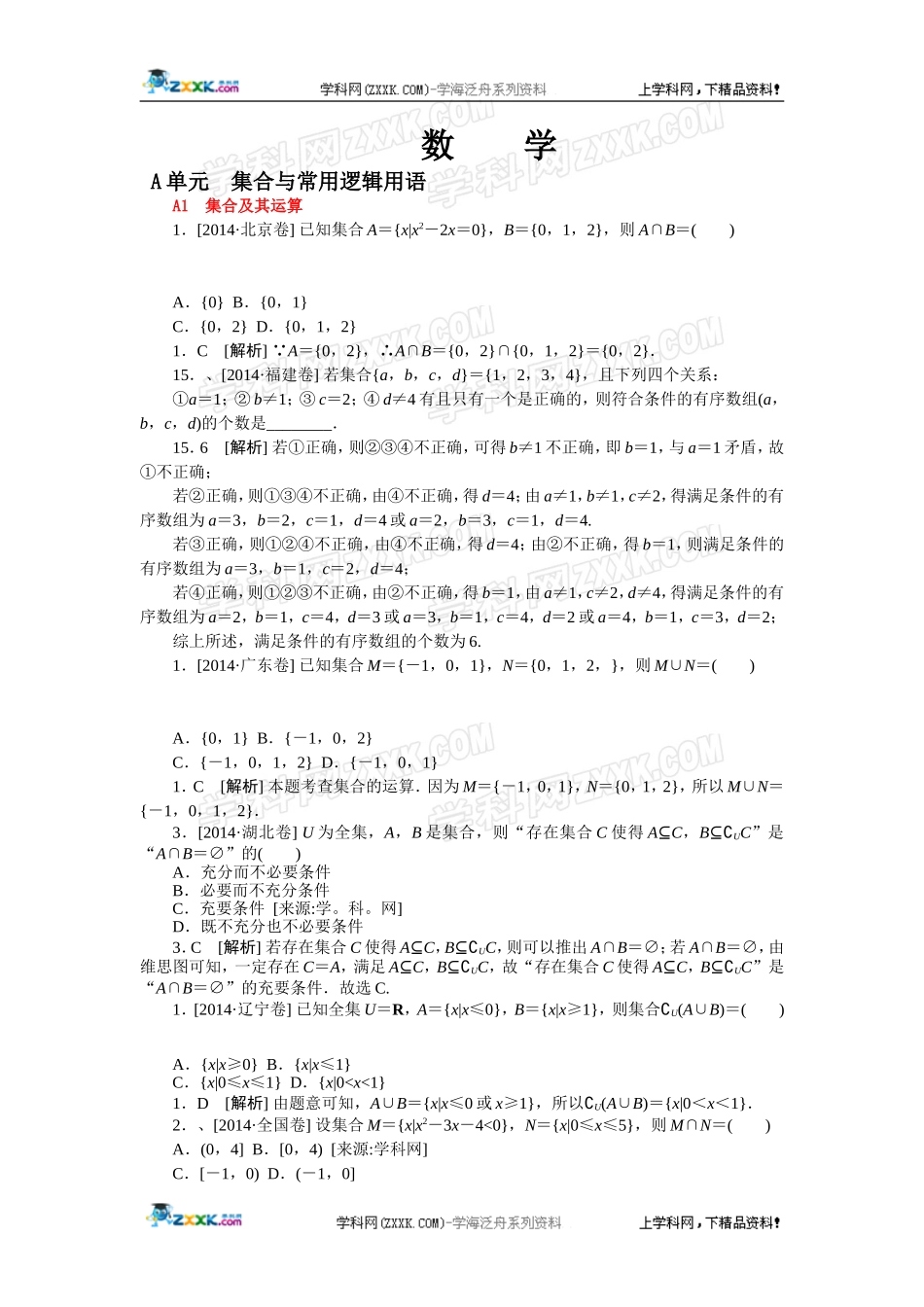 2014年高考数学理科（高考真题+模拟新题）分类汇编：A单元集合与常用逻辑用语.doc_第1页