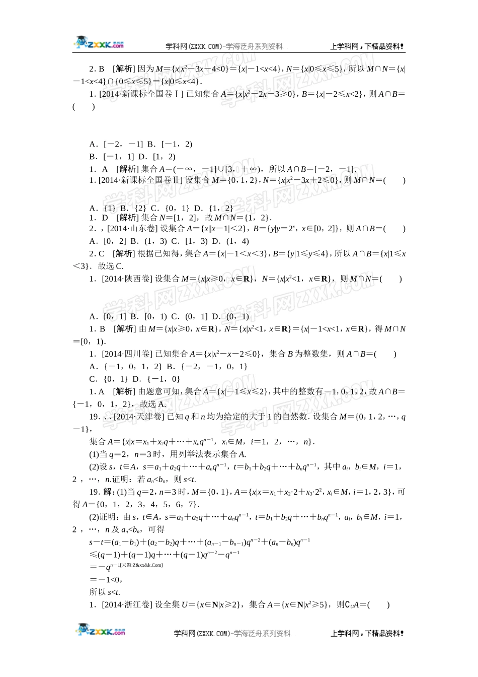 2014年高考数学理科（高考真题+模拟新题）分类汇编：A单元集合与常用逻辑用语.doc_第2页