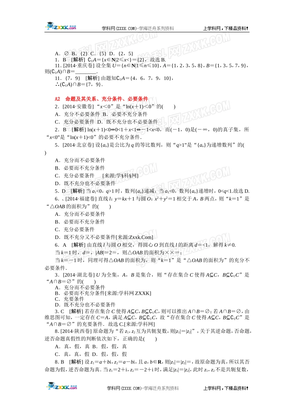 2014年高考数学理科（高考真题+模拟新题）分类汇编：A单元集合与常用逻辑用语.doc_第3页