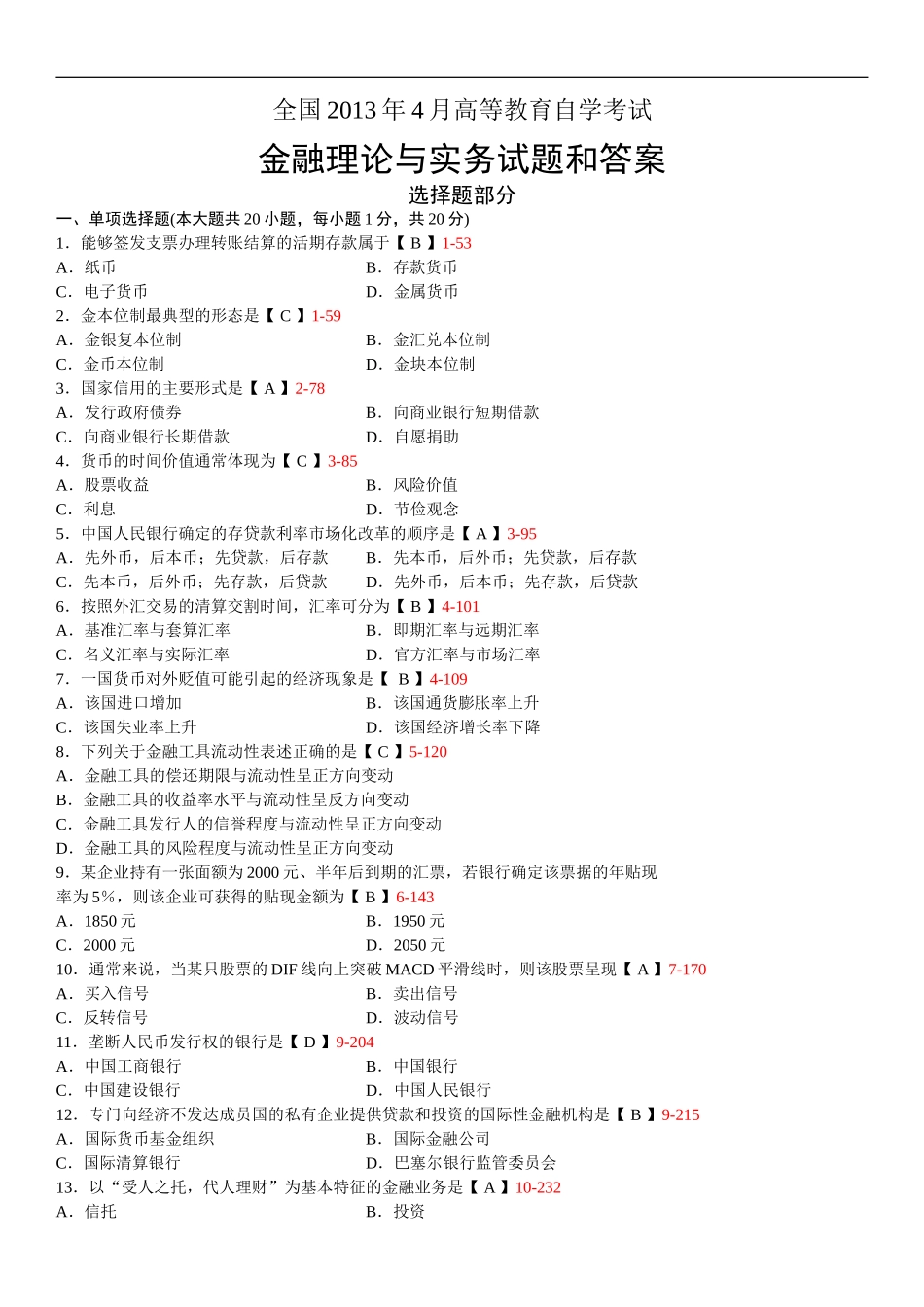 金融理论与实务 2013 4.doc_第1页