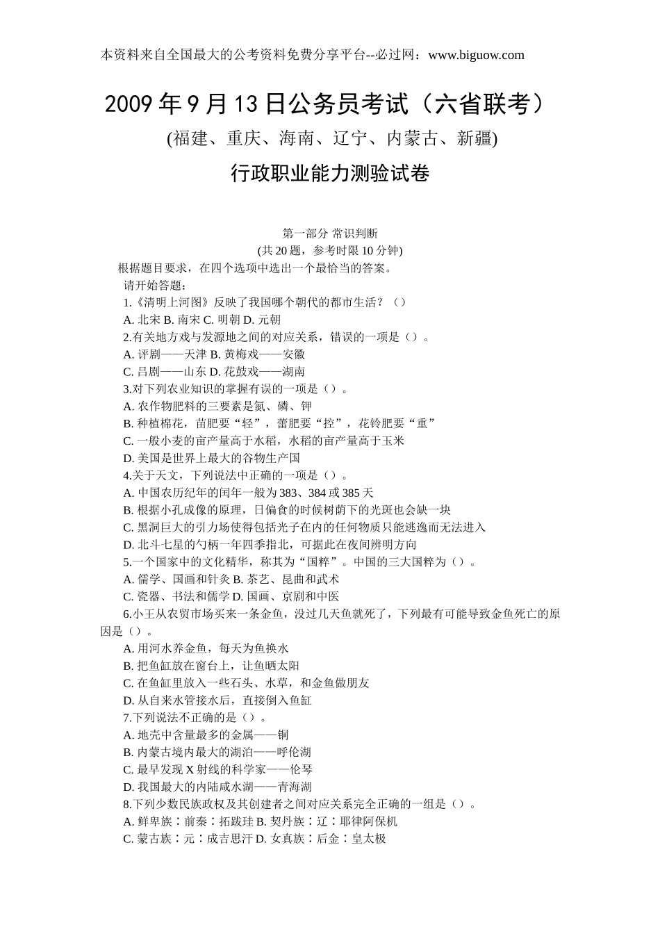 2009年9月13日内蒙古公务员考试行测真题【完整+答案+解析】(联考).doc_第1页