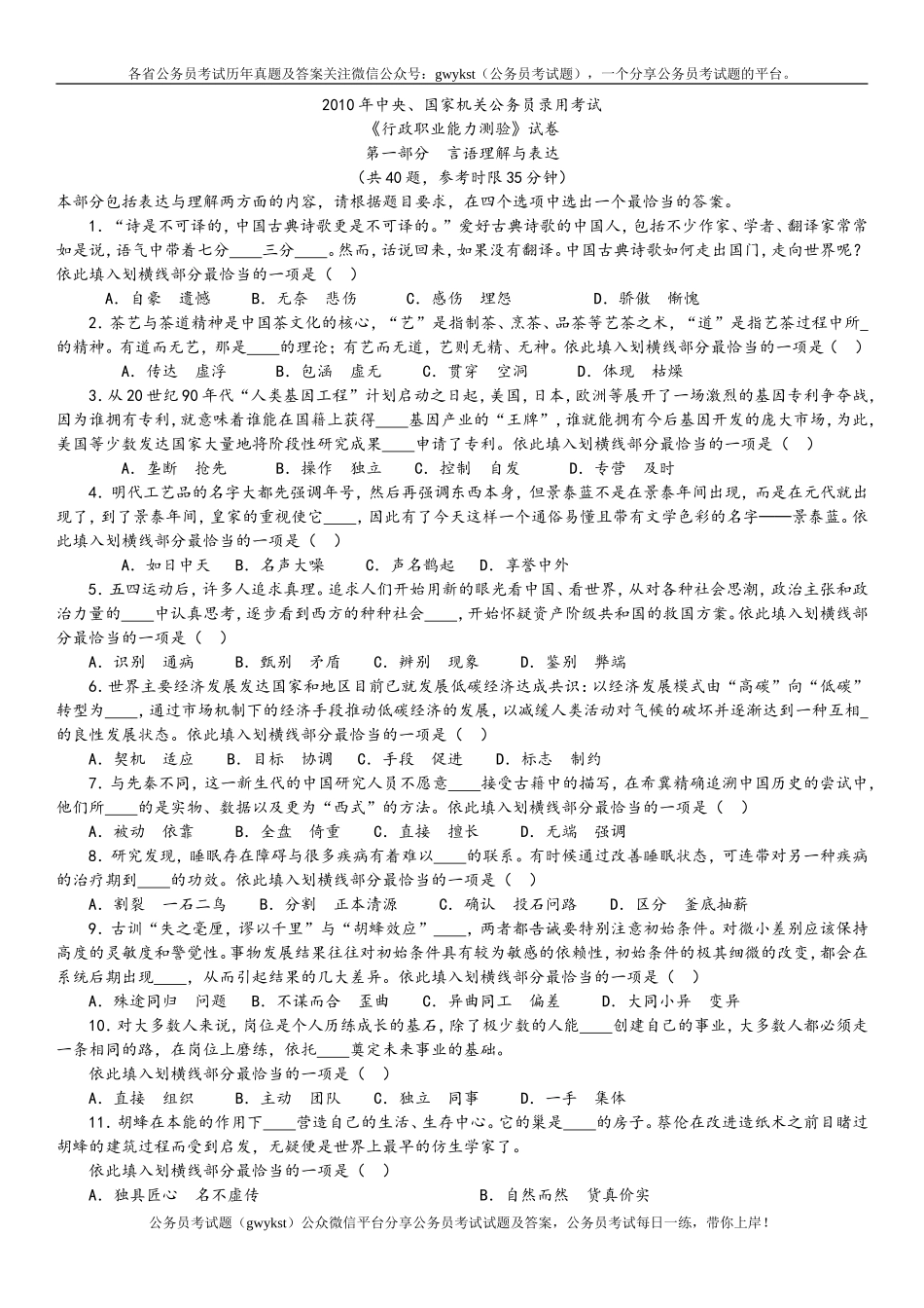 2010年中央、国家机关公务员录用考试行政职业能力测试真题及答案解析【完整+答案+解析】.doc_第1页