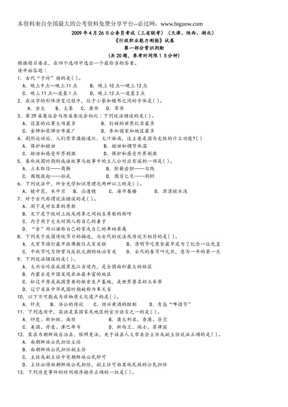 2009年4月26日公务员考试三省联考行测真题【完整+答案+解析】(联考).doc_第1页